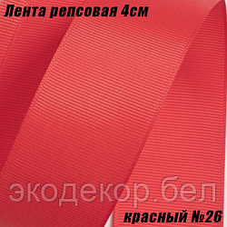 Лента репсовая 4см (18,29м). Красный №26