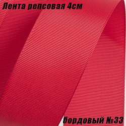 Лента репсовая 4см (18,29м). Бордовый №33