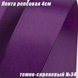 Лента репсовая 4см (18,29м). Темно-сиреневый №34