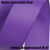 Лента репсовая 4см (18,29м). Темно-фиолетовый №35