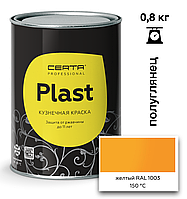 Грунт-эмаль ПОЛУГЛЯНЕЦ CERTA-PLAST до +150°С Желтый (RAL1003) 0,8кг