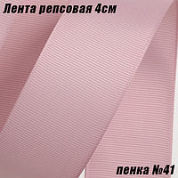 Лента репсовая 4см (18,29м). Пенка №41