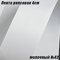 Лента репсовая 4см (18,29м). Молочный №42