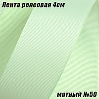 Лента репсовая 4см (18,29м). Мятный №50