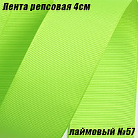 Лента репсовая 4см (18,29м). Лаймовый №57