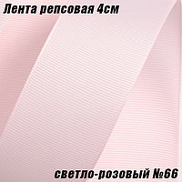 Лента репсовая 4см (18,29м). Светло-розовый №66