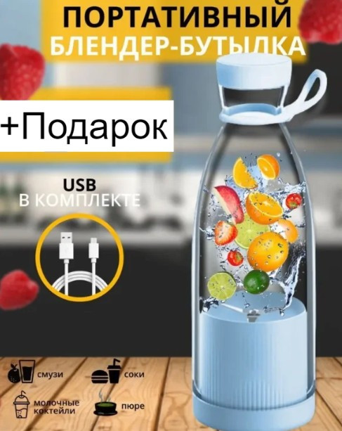 Блендер для приготовления коктейлей и смузи Mini Juice YE-03, с подзарядкой USB+ подарок - фото 2 - id-p206747986