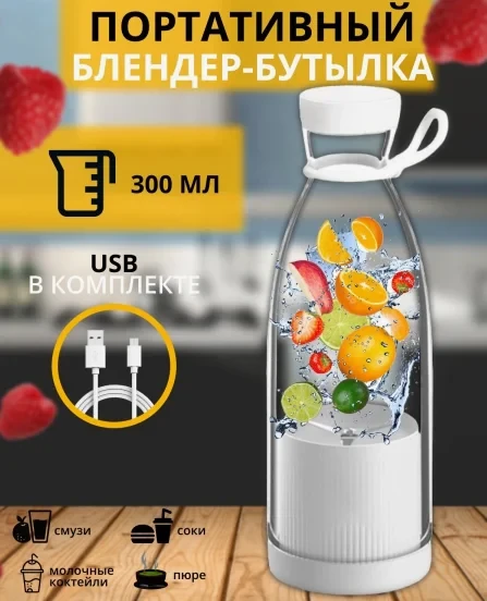 Блендер для приготовления коктейлей и смузи Mini Juice YE-03, с подзарядкой USB+ подарок - фото 3 - id-p206747986
