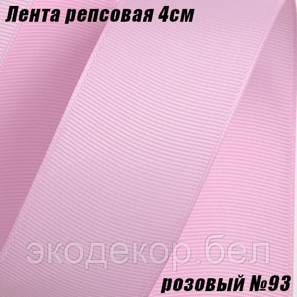 Лента репсовая 4см (18,29м). Розовый №93