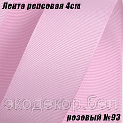 Лента репсовая 4см (18,29м). Розовый №93