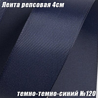 Лента репсовая 4см (18,29м). Темно-темно-синий №120