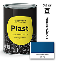 Грунт-эмаль ПОЛУГЛЯНЕЦ CERTA-PLAST до +150°С Синий (RAL5005) 0,8кг