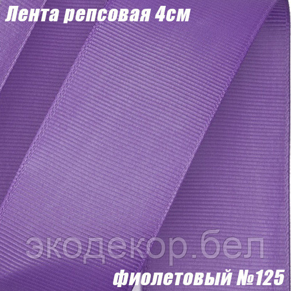 Лента репсовая 4см (18,29м). Фиолетовый №125