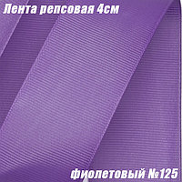 Лента репсовая 4см (18,29м). Фиолетовый №125