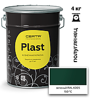 Грунт-эмаль ПОЛУГЛЯНЕЦ CERTA-PLAST до +150°С Зеленый мох (RAL6005) 4кг