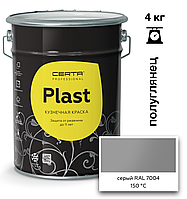 Грунт-эмаль ПОЛУГЛЯНЕЦ CERTA-PLAST до +150°С Серый (RAL7004) 4кг