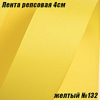 Лента репсовая 4см (18,29м). Желтый №132