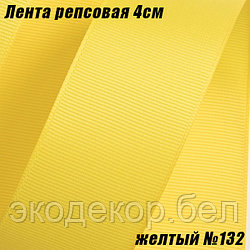 Лента репсовая 4см (18,29м). Желтый №132