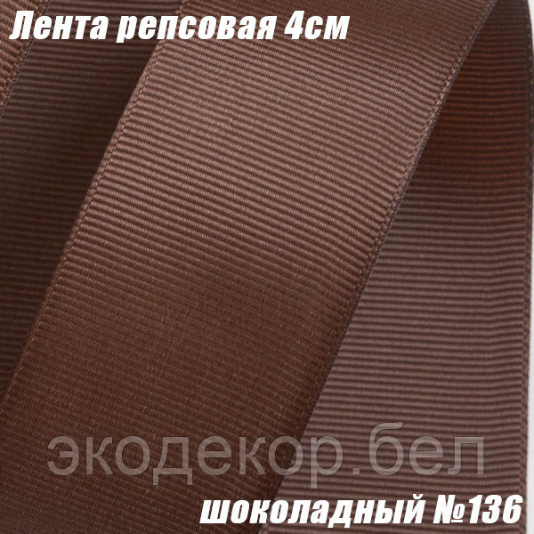 Лента репсовая 4см (18,29м). Шоколадный №136