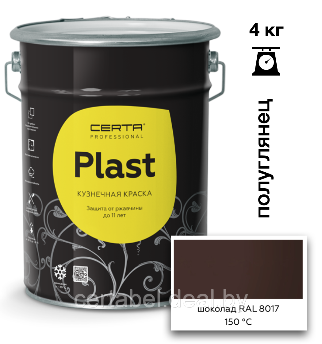 Грунт-эмаль ПОЛУГЛЯНЕЦ CERTA-PLAST до +150°С Шоколад (RAL8017) 4кг - фото 1 - id-p206694747