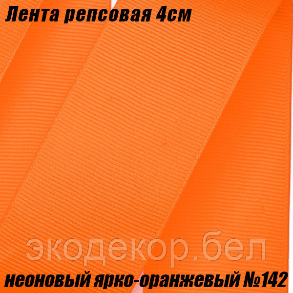 Лента репсовая 4см (18,29м). Неоновый ярко-оранжевый №142
