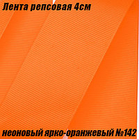 Лента репсовая 4см (18,29м). Неоновый ярко-оранжевый №142