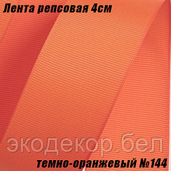 Лента репсовая 4см (18,29м). Темно-оранжевый №144