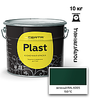 Грунт-эмаль ПОЛУГЛЯНЕЦ CERTA-PLAST до +150°С Зеленый мох (RAL6005) 10кг