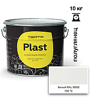 Грунт-эмаль ПОЛУГЛЯНЕЦ CERTA-PLAST до +150°С Белый (RAL9003) 10кг