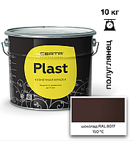 Грунт-эмаль ПОЛУГЛЯНЕЦ CERTA-PLAST до +150°С Шоколад (RAL8017) 10кг