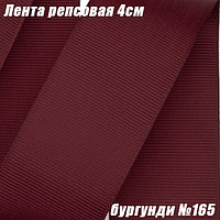 Лента репсовая 4см (18,29м). Бургунди №165