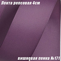 Лента репсовая 4см (18,29м). Вишневая пенка №171