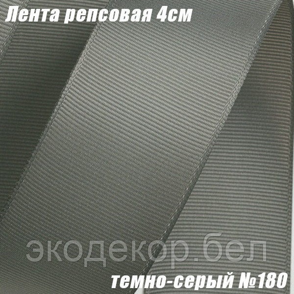 Лента репсовая 4см (18,29м). Темно-серый №180