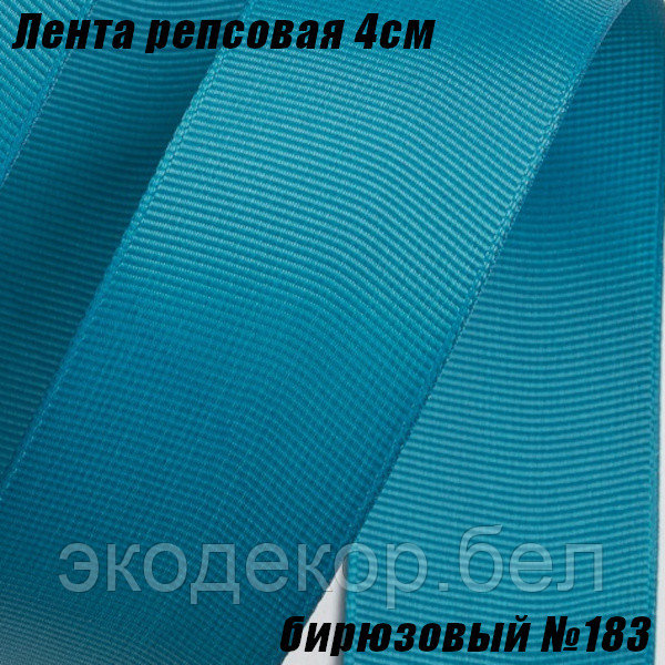 Лента репсовая 4см (18,29м). Бирюзовый №183
