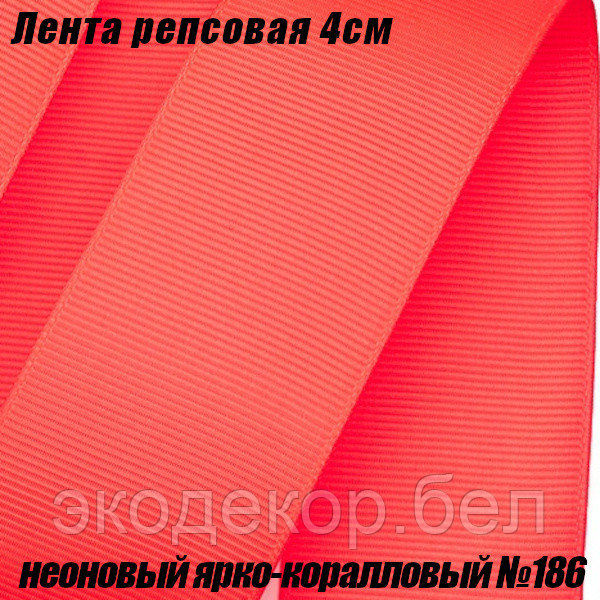 Лента репсовая 4см (18,29м). Неоновый ярко-коралловый №186