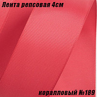 Лента репсовая 4см (18,29м). Коралловый №189