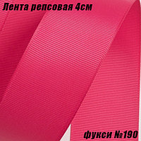 Лента репсовая 4см (18,29м). Фукси №190