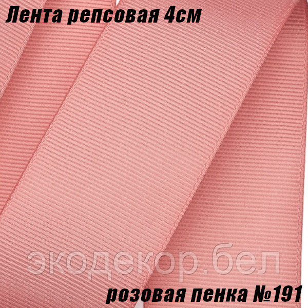 Лента репсовая 4см (18,29м). Розовая пенка №191