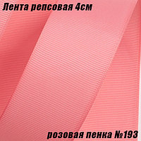 Лента репсовая 4см (18,29м). Розовая пенка №193