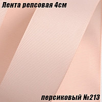 Лента репсовая 4см (18,29м). Персиковый №213