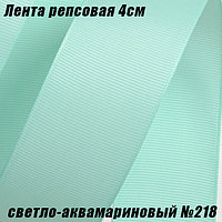 Лента репсовая 4см (18,29м). Светло-аквамариновый №218