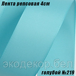Лента репсовая 4см (18,29м). Голубой №219