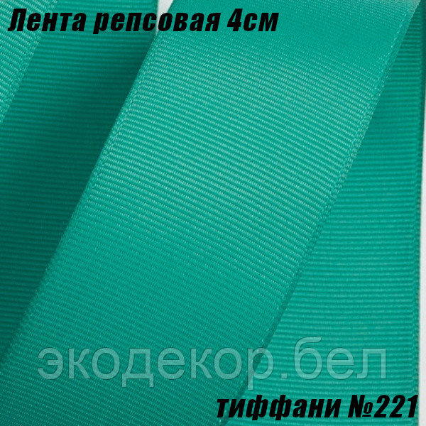 Лента репсовая 4см (18,29м). Тиффани №221