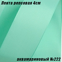 Лента репсовая 4см (18,29м). Аквамариновый №222