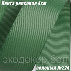 Лента репсовая 4см (18,29м). Зеленый №224
