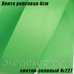 Лента репсовая 4см (18,29м). Светло-зеленый №227