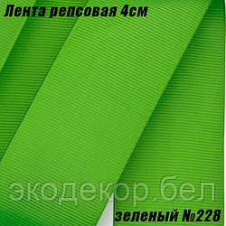 Лента репсовая 4см (18,29м). Зеленый №228