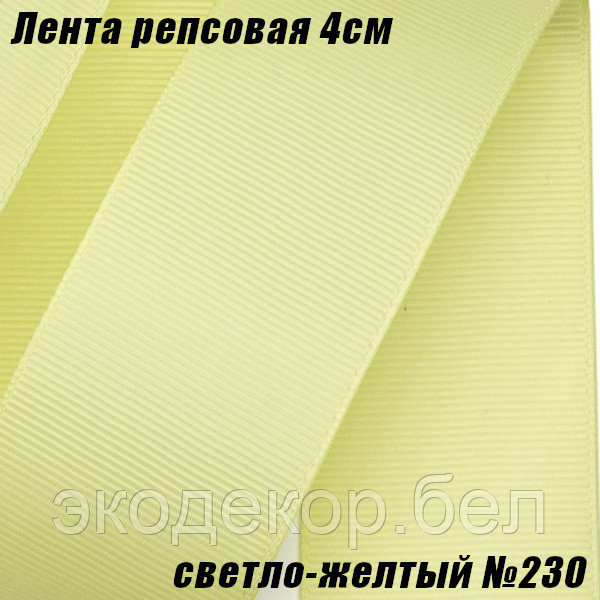 Лента репсовая 4см (18,29м). Светло-желтый №230