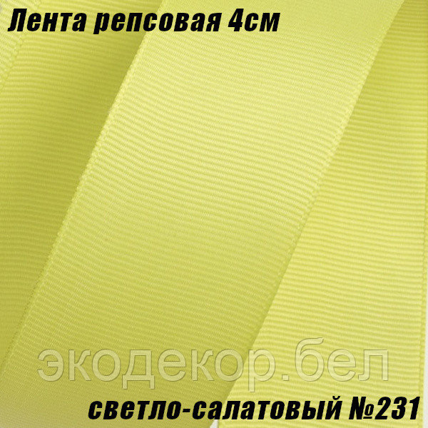 Лента репсовая 4см (18,29м). Светло-салатовый №231