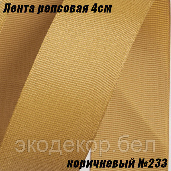 Лента репсовая 4см (18,29м). Коричневый №233